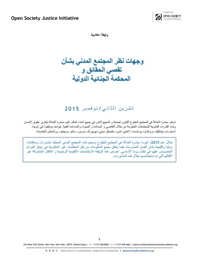 First page of PDF with filename: briefing-ngo-guidelines-asp-20151208-arabic.pdf