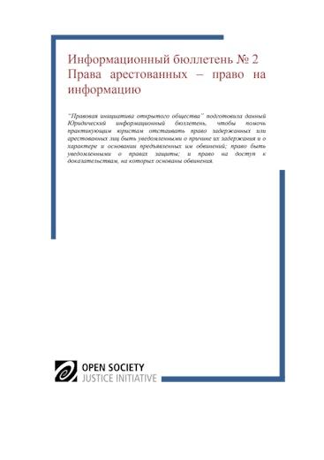First page of PDF with filename: arrest-rights-template-brief-right-to-information-20121212-russian.pdf