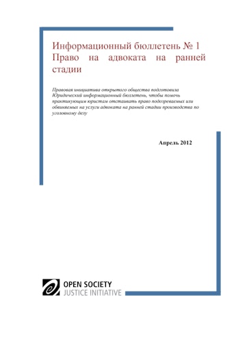 First page of PDF with filename: Информацио-ный-бюллетень-No1-Право-на-адвоката-на-ранней-стадии-20130528.pdf