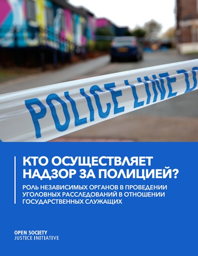 First page of PDF with filename: osji-who-polices-the-police-rus-20220104.pdf