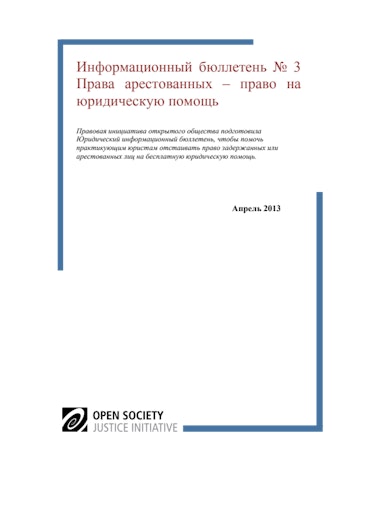 First page of PDF with filename: arrest-rights-template-brief-legal-aid-russian-20130806_1.pdf