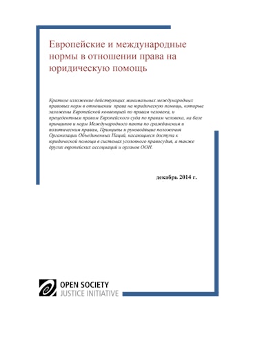 First page of PDF with filename: Европейские и международные нормы в отношении права на юридическую помощь_OSJI_Russian_1.pdf